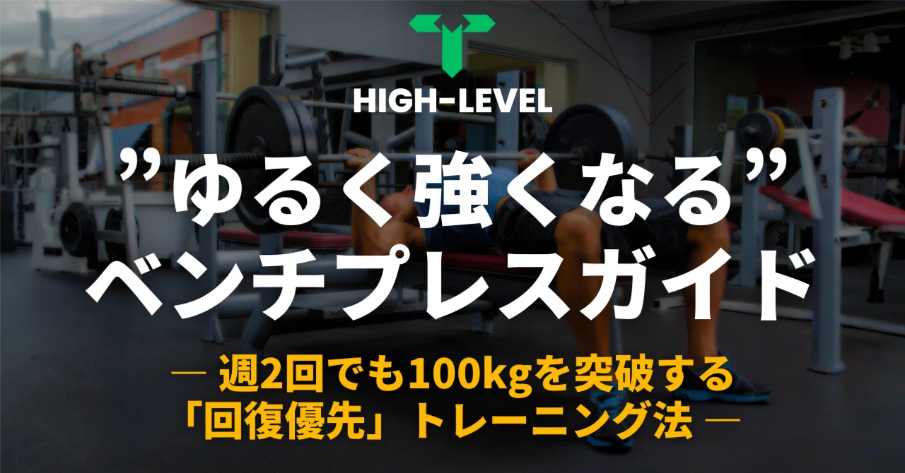 ゆるく強くなる”ベンチプレスガイド― 週2回でも100kgを突破する「回復 