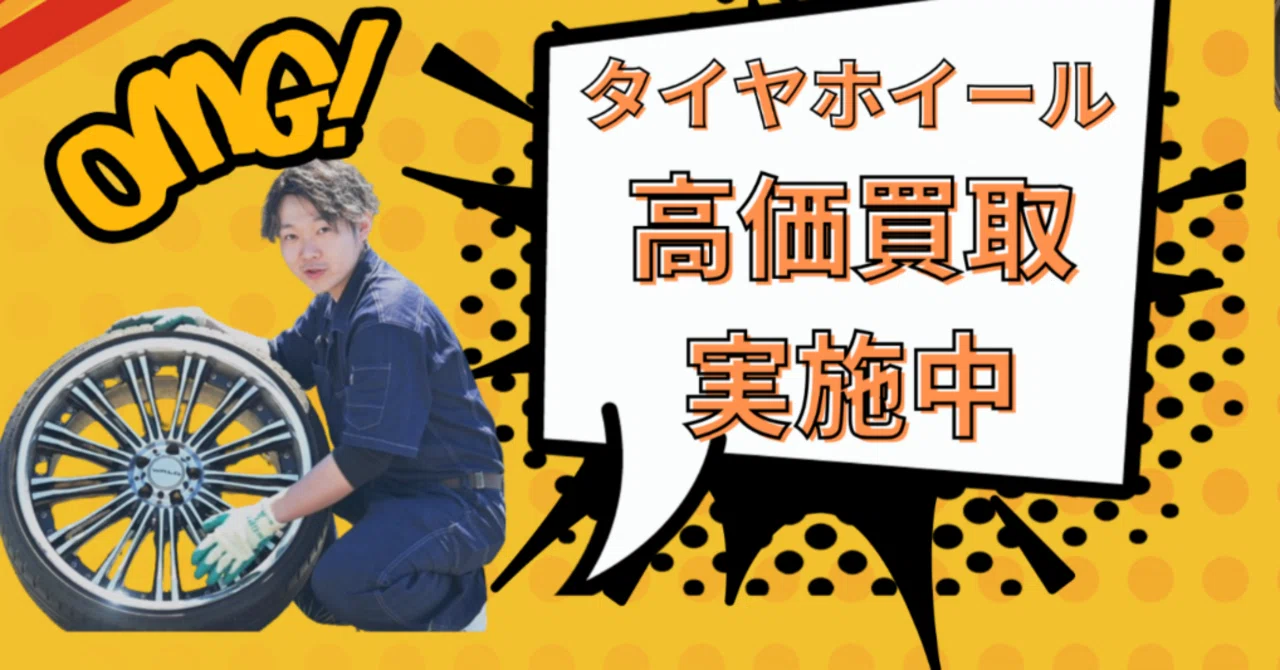 タイヤホイール買取専門店Reキャリー 【京都 山科店・長岡京店】【滋賀 