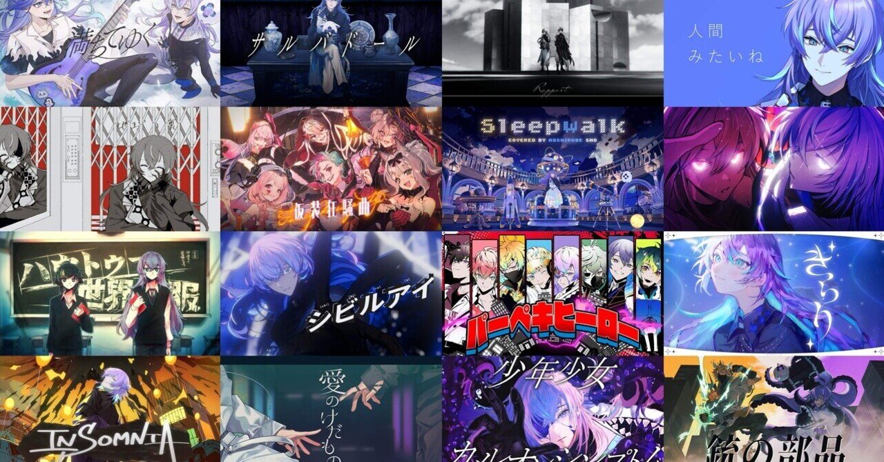 星導ショウさん 歌唱曲まとめ｜にご