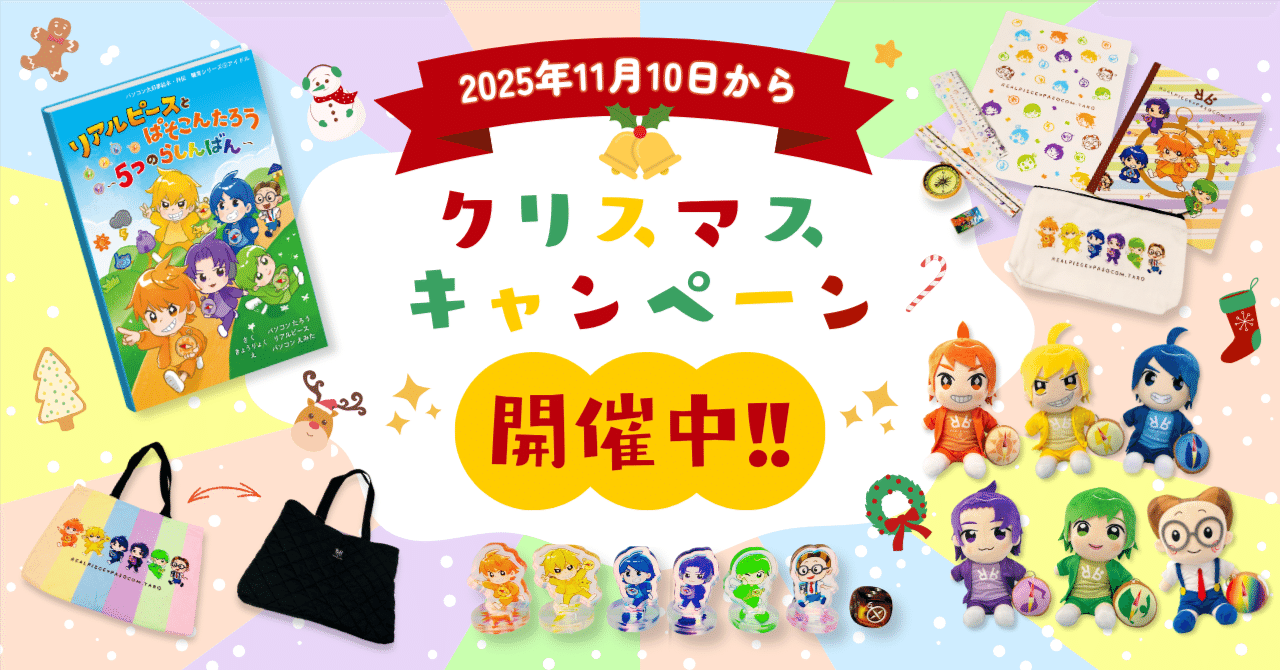送料無料・特典あり】 リアルピース×パソコン太郎 絵本とグッズ