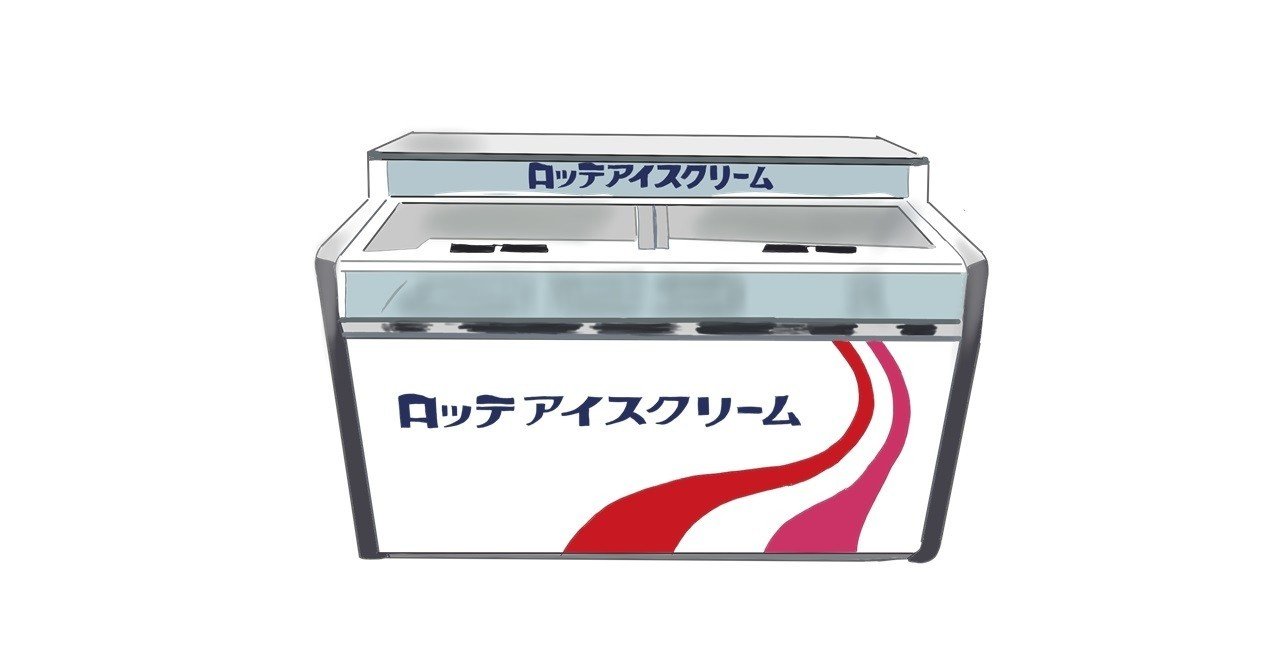 懐かしいアイスクリームの冷蔵ケース|トロッコ 懐かしいアイスクリームの冷蔵ケース|トロッコ