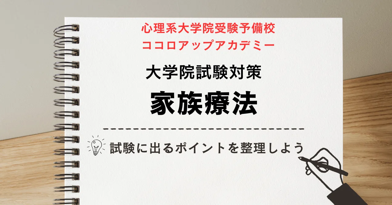心理学大学院受験対策】家族療法の対策をしよう！｜心理系大学院予備校 