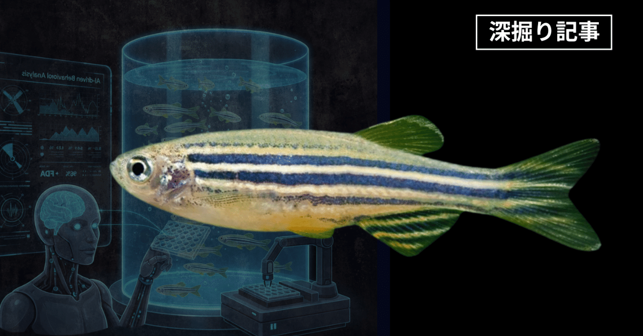 ゼブラフィッシュとAIが拓く、うつ病治療薬の未来：小さな魚が「生きた