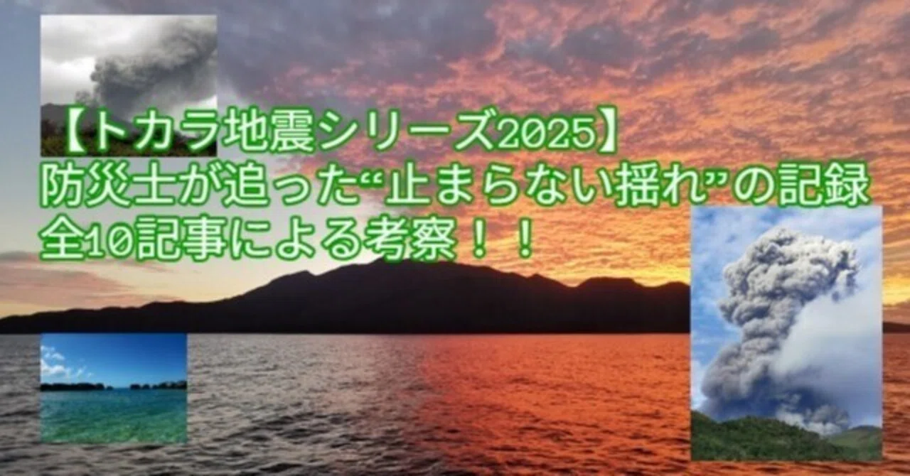 防災講座 一般／【トカラ地震シリーズ2025】防災士が追った“止まらない揺れ”の記録｜みのる防災総合事務所