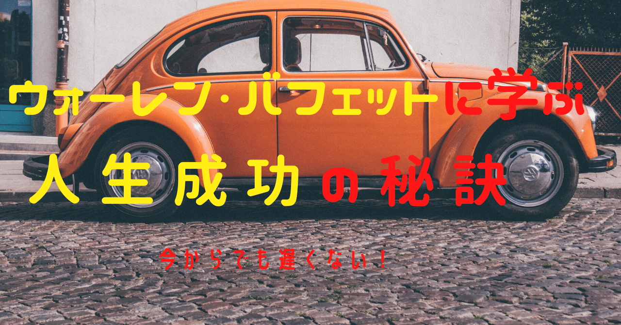 ウォーレンバフェットに学ぶ人生における成功の秘訣 ひさと Hisato Note ウォーレンバフェットに学ぶ人生における成功の秘訣 ひさと Hisato Note