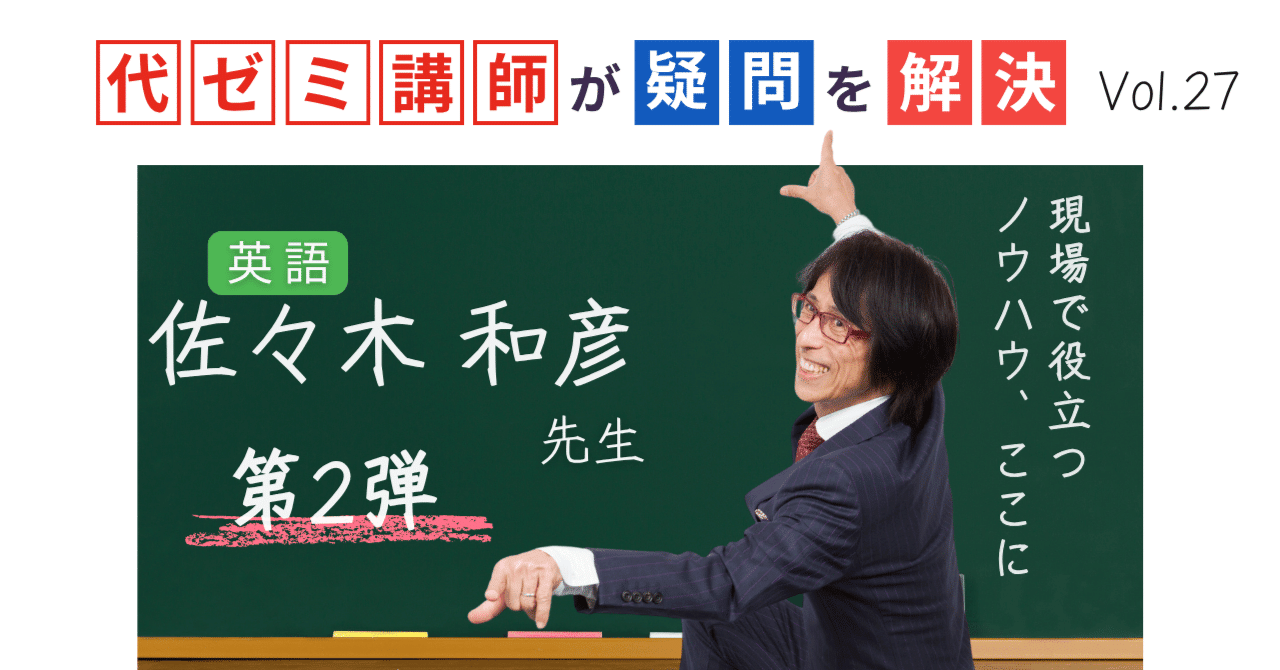 代ゼミ講師が疑問を解決！科目別指導のコツ【vol.27】英語｜佐々木和彦