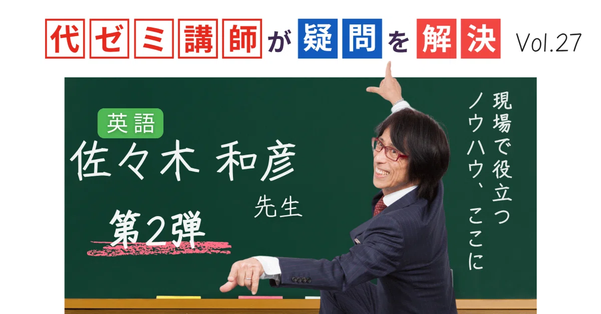 佐々木和彦 英語 絶版 参考書 3冊セット 代ゼミ 代ゼミ講師が疑問を解決！科目別指導のコツ【vol.27】英語｜佐々木和彦