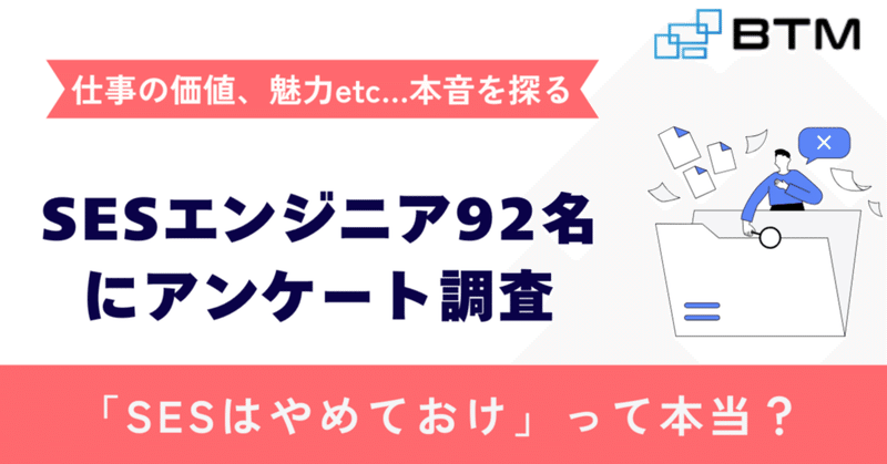「SESはやめとけ」って本当？ 現役エンジニア92人に聞いた本音を公開