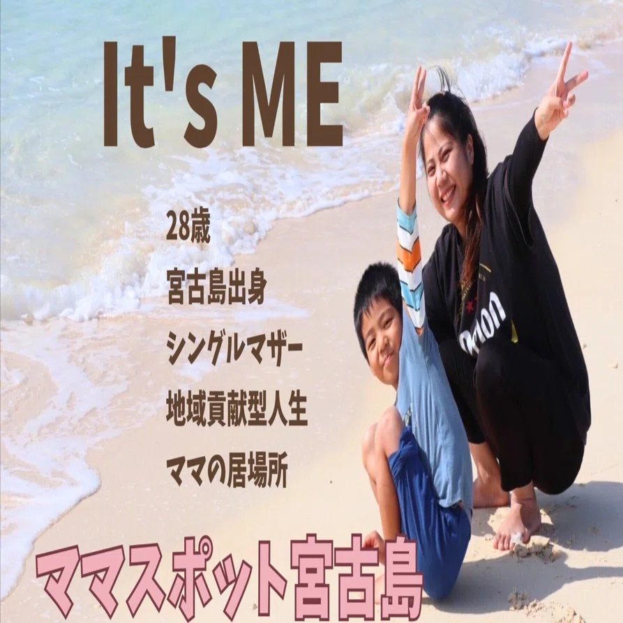 勇壮りくママページ 自己紹介】ママのパワースポット/宮古島/離島暮らし/ママ集まれ