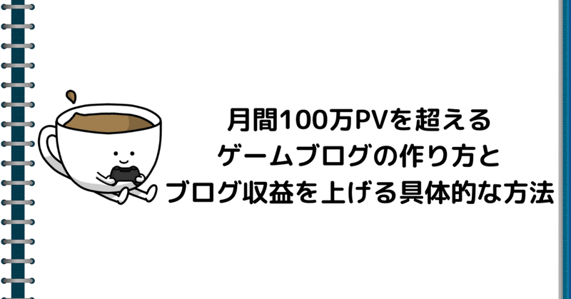 月間100万pvを超えるゲームブログの作り方とブログ収益を上げる具体的な方法 こーひー Note