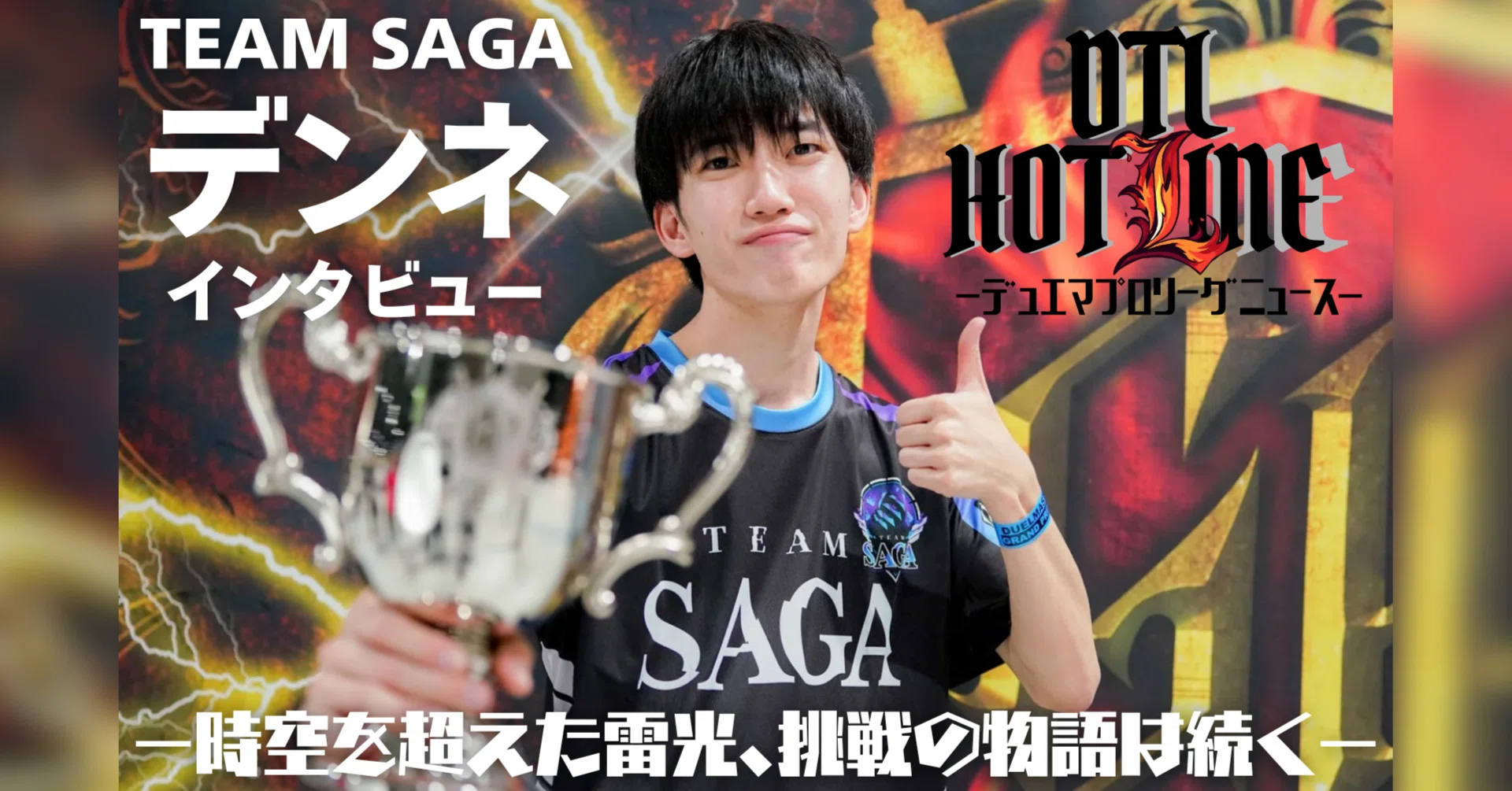 デュエマプロリーグニュース TEAM SAGA・デンネ インタビュー -時空を