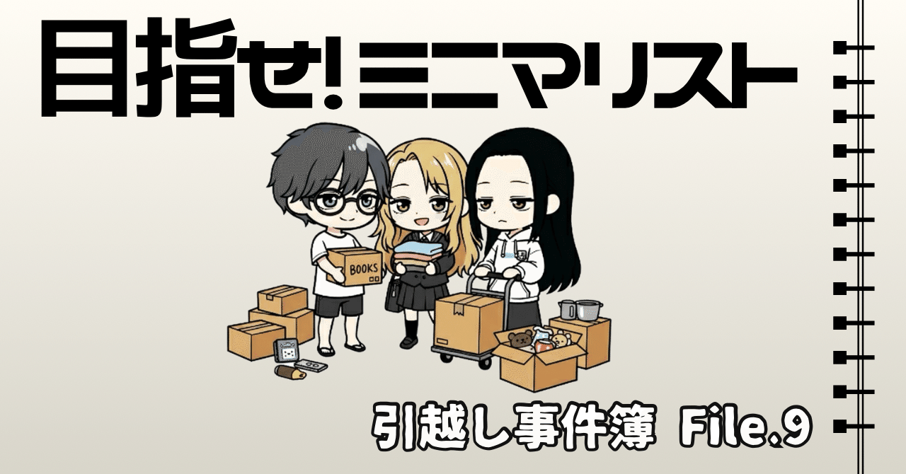 モノと心の方程式｜捨て方の美学⁉︎引越し前の断捨離バトル｜マイキー