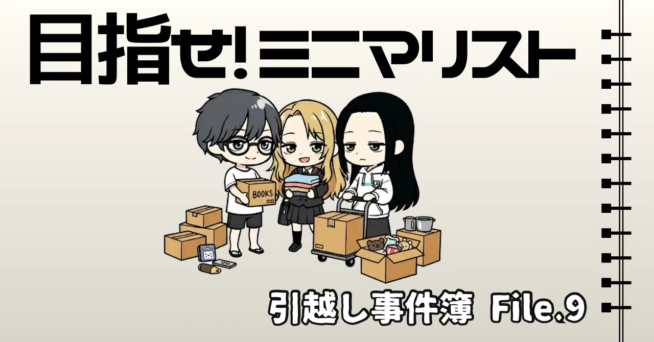 モノと心の方程式｜捨て方の美学⁉︎引越し前の断捨離バトル｜マイキー?