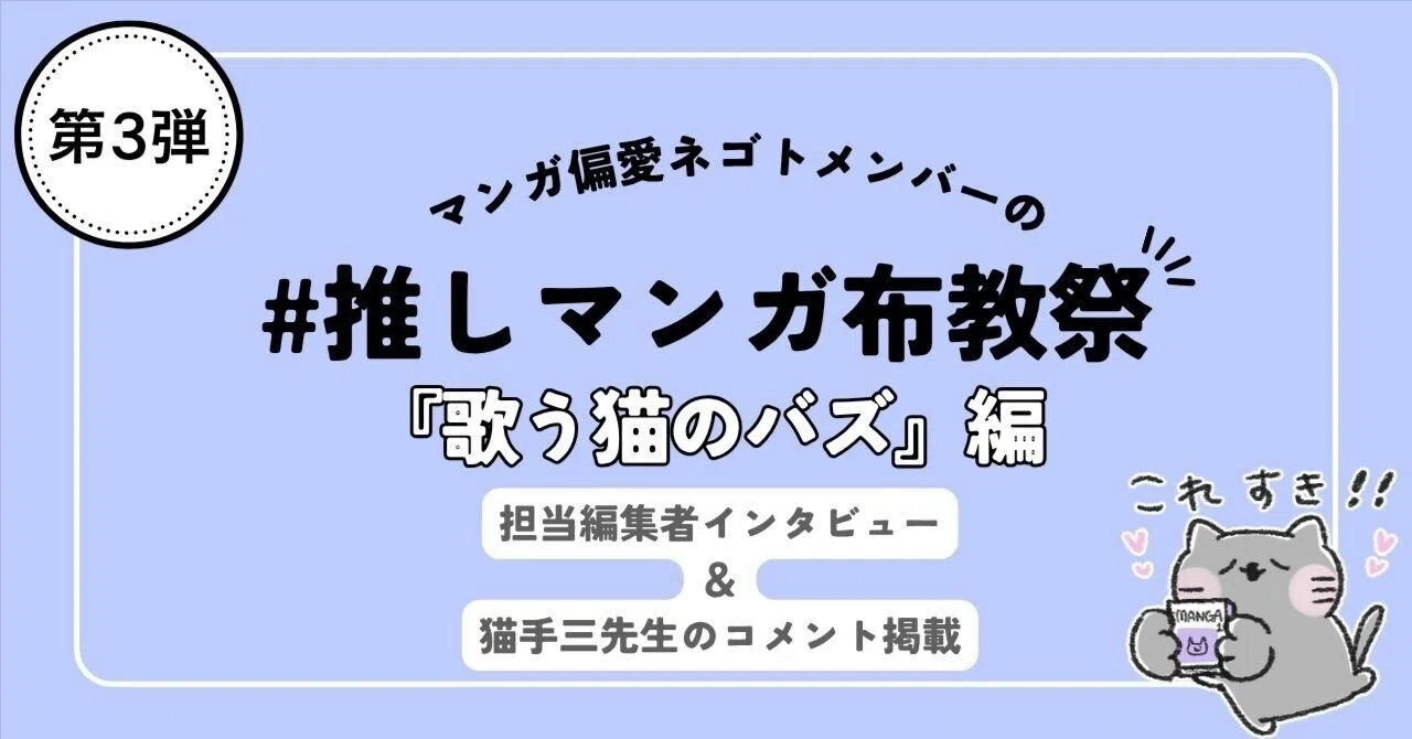 推しマンガ布教祭 『歌う猫のバズ』開幕！担当編集者・宮本さん