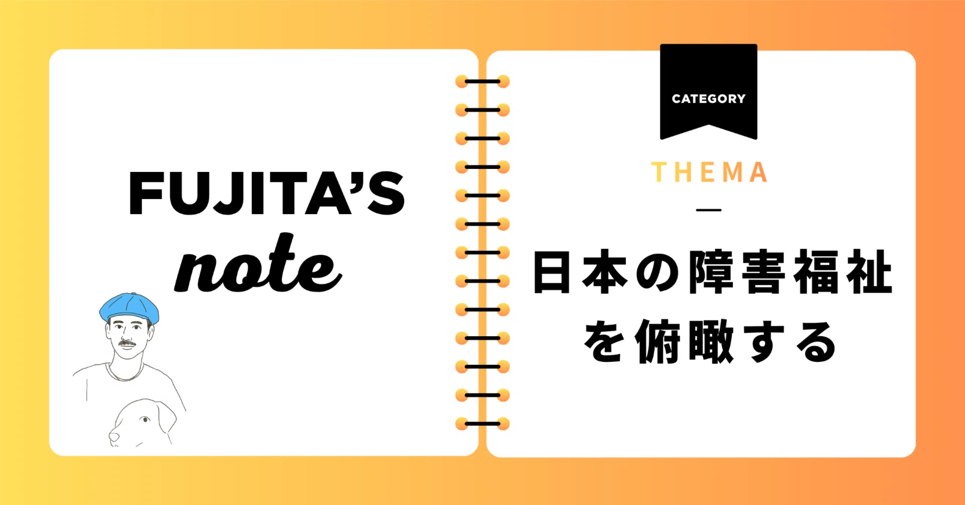 日本の障害福祉を俯瞰する｜藤田英明（Hideaki FUjita）
