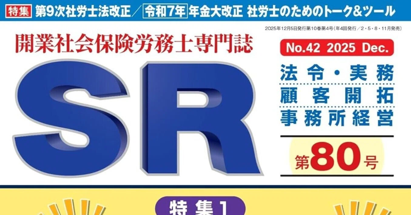🟧ビジネス誌SRに『障害福祉サービスにおける労務監査のポイント