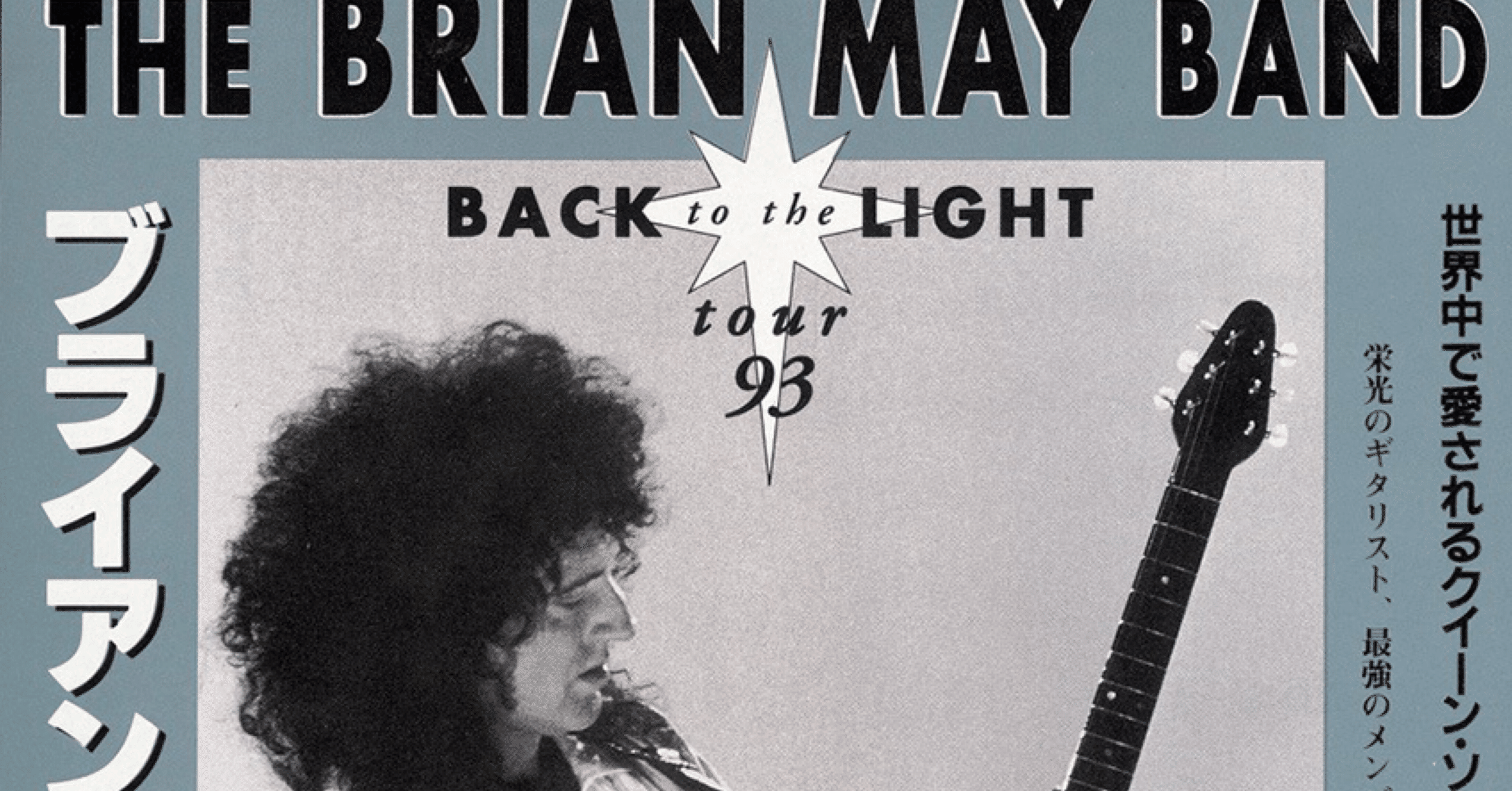 BACK TO THE LIGHT』ツアー ブライアン・メイ｜はなっちの音日記