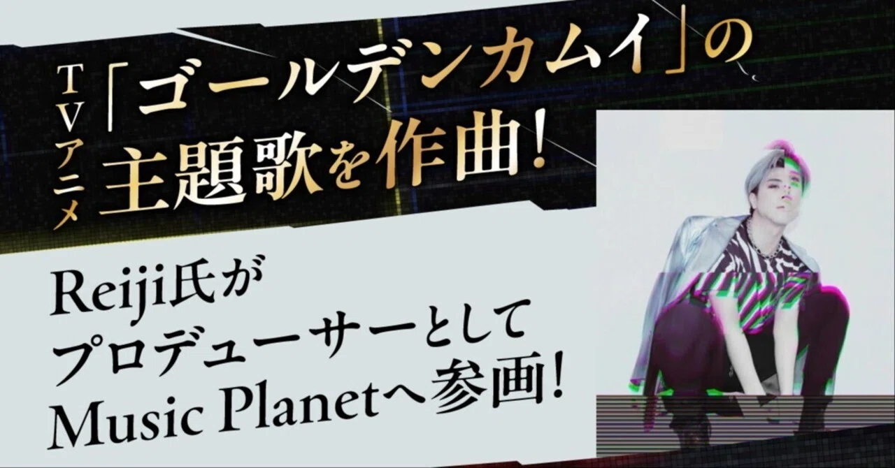 人気TVアニメ「ゴールデンカムイ」の主題歌を作曲！Reiji氏が