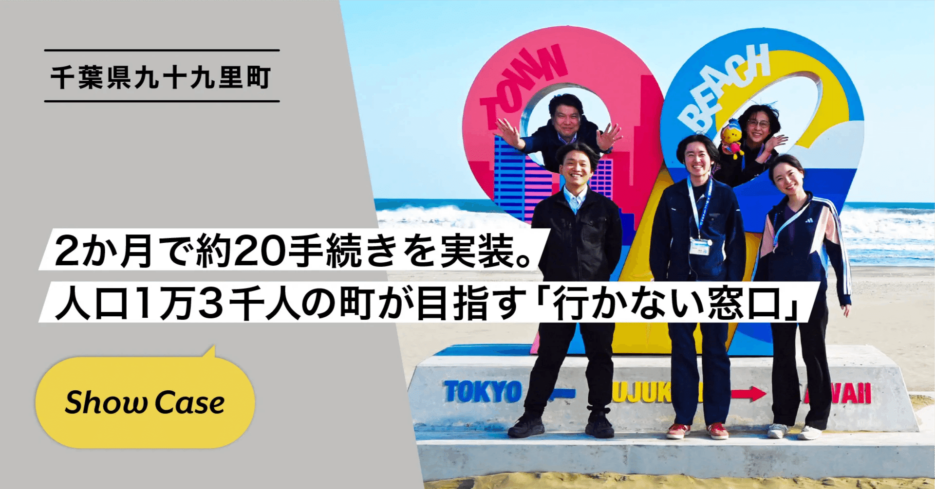 千葉県九十九里町】2か月で約20手続きを実装、人口1万3千人の町が