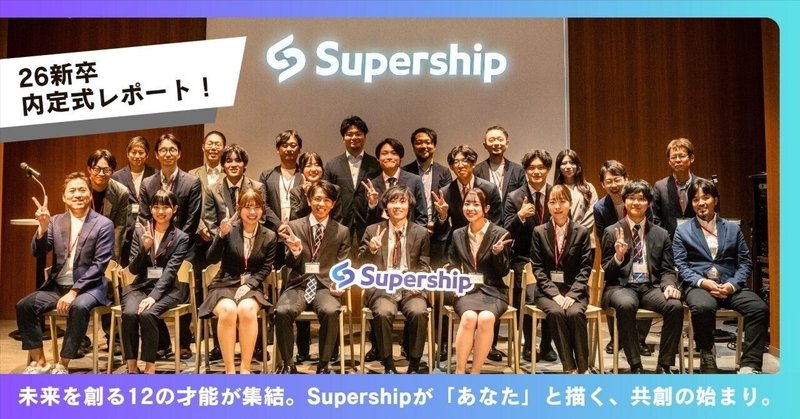 【26新卒内定式レポート！】未来を創る12の才能が集結。Supershipが「あなた」と描く、共創の始まり。