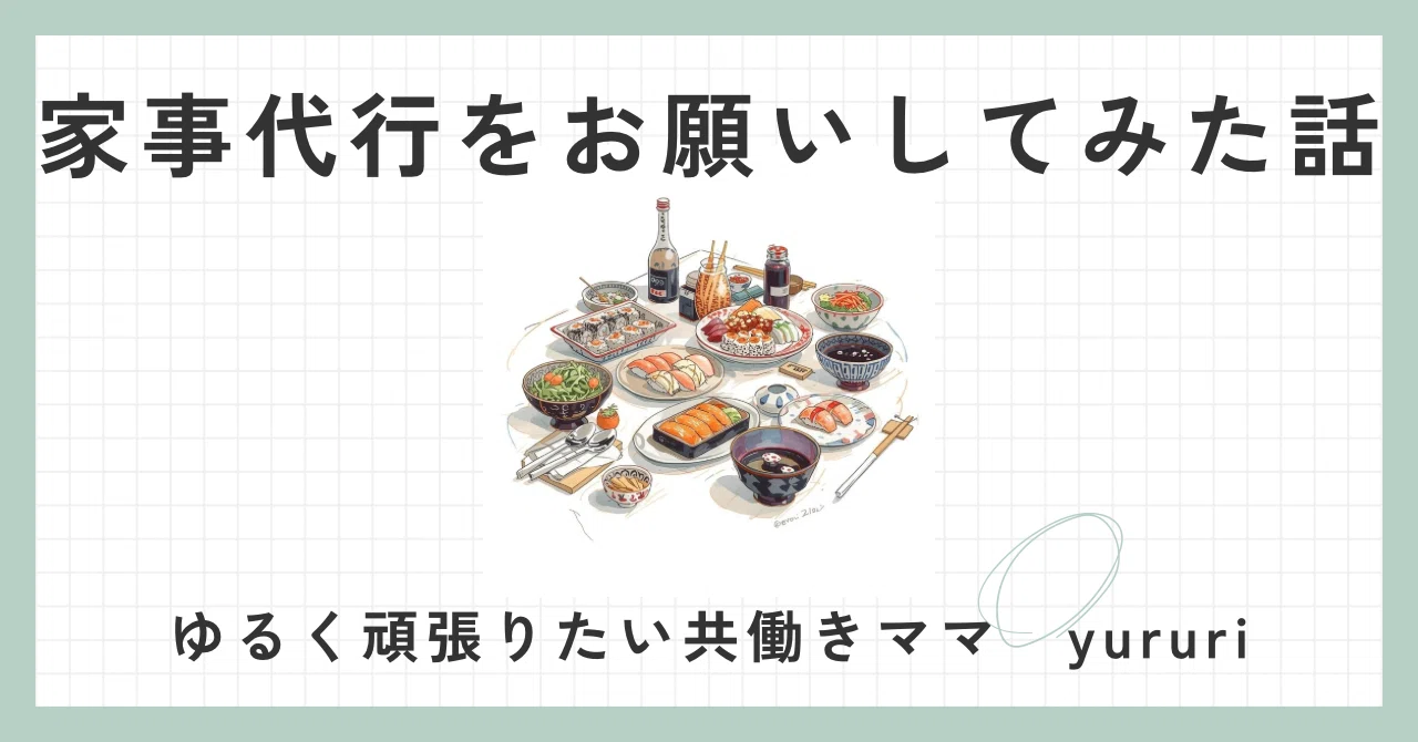 家事代行(料理代行)を利用した話｜AI入力用プロンプト有｜｜yururi?