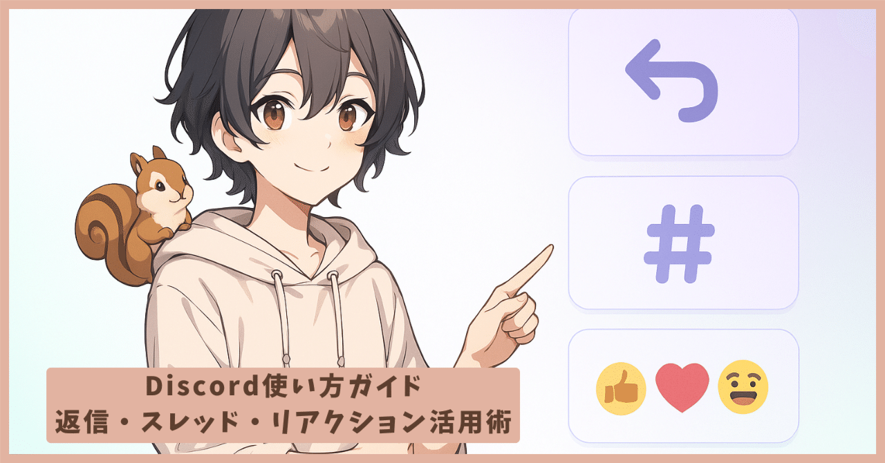 Discord使い方ガイド｜返信・スレッド・リアクション活用術｜のり