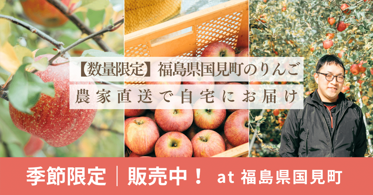 🍎ネットで購入！国見町のりんご、販売スタート【農家より直送】でお