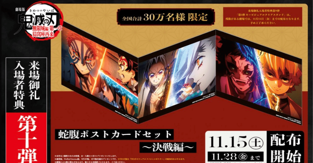 台湾限定　鬼滅の刃 無限城 ポップアップ　キャラクターカード　13枚　セット 史上最長】『鬼滅の刃 無限城編』第10弾特典発表！「蛇腹ポストカード