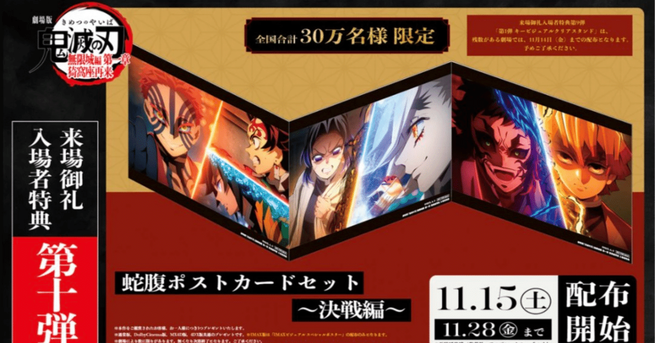 史上最長】『鬼滅の刃 無限城編』第10弾特典発表！「蛇腹ポストカード