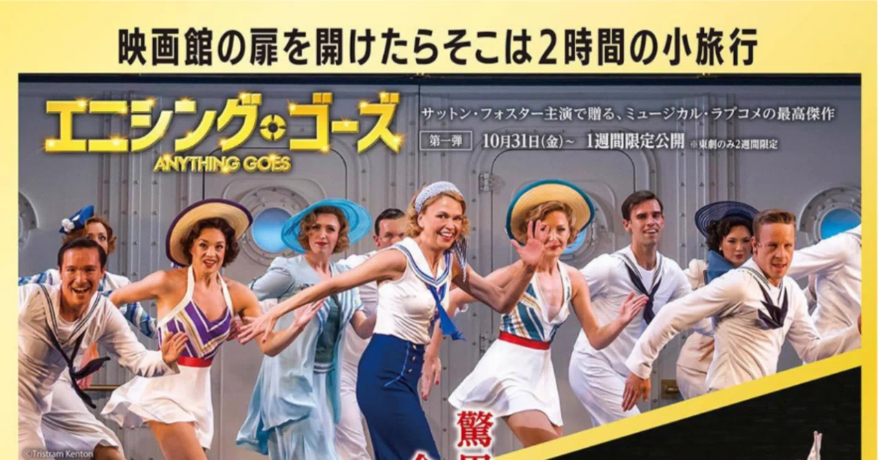 松竹ブロードウェイシネマ「エニシング・ゴーズ」～古き良きアメリカの