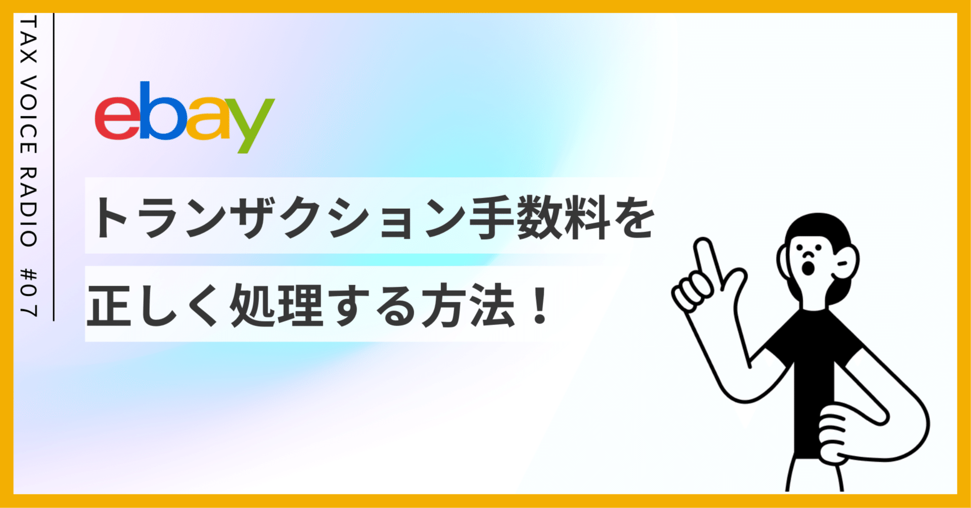 7 トランザクション手数料を正しく処理する方法！｜タックスボイス