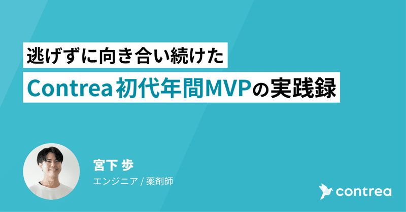 逃げずに向き合い続けた――Contrea初代年間MVPの実践録