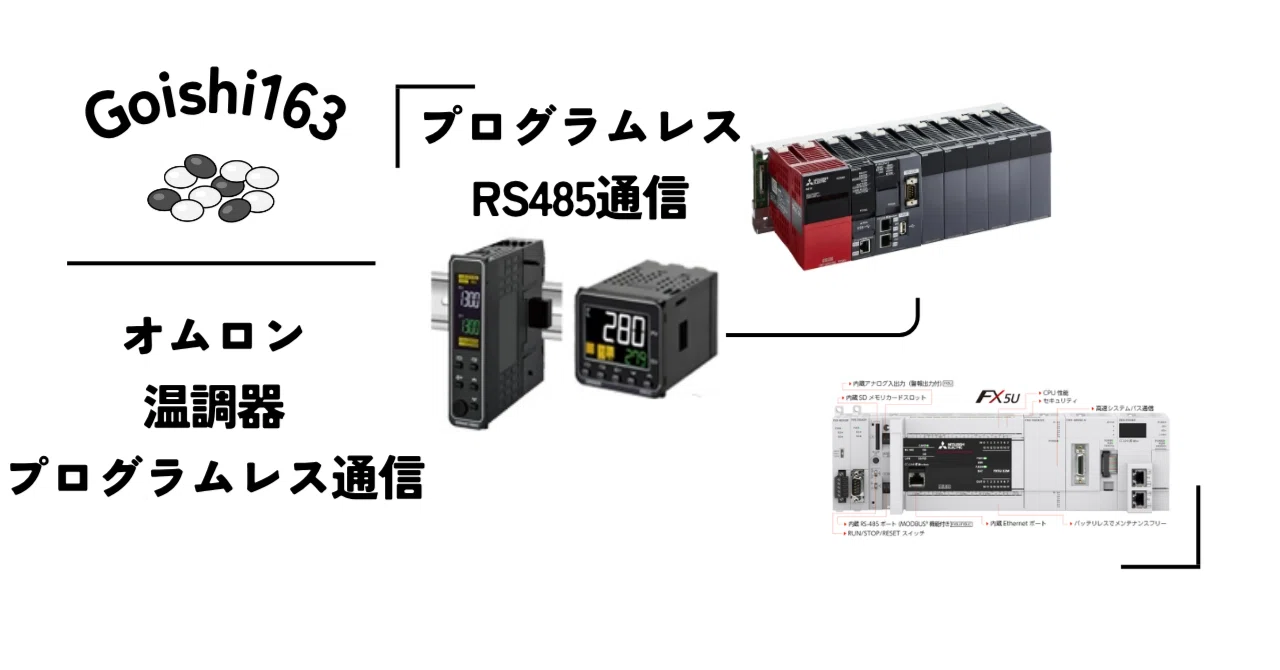 FA機器】オムロン温調器(プログラムレス通信)｜Goishi163