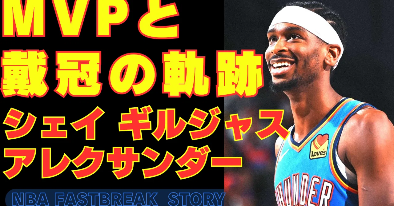 シェイ・ギルジャス＝アレクサンダー 戴冠する「デザイン」MVPと