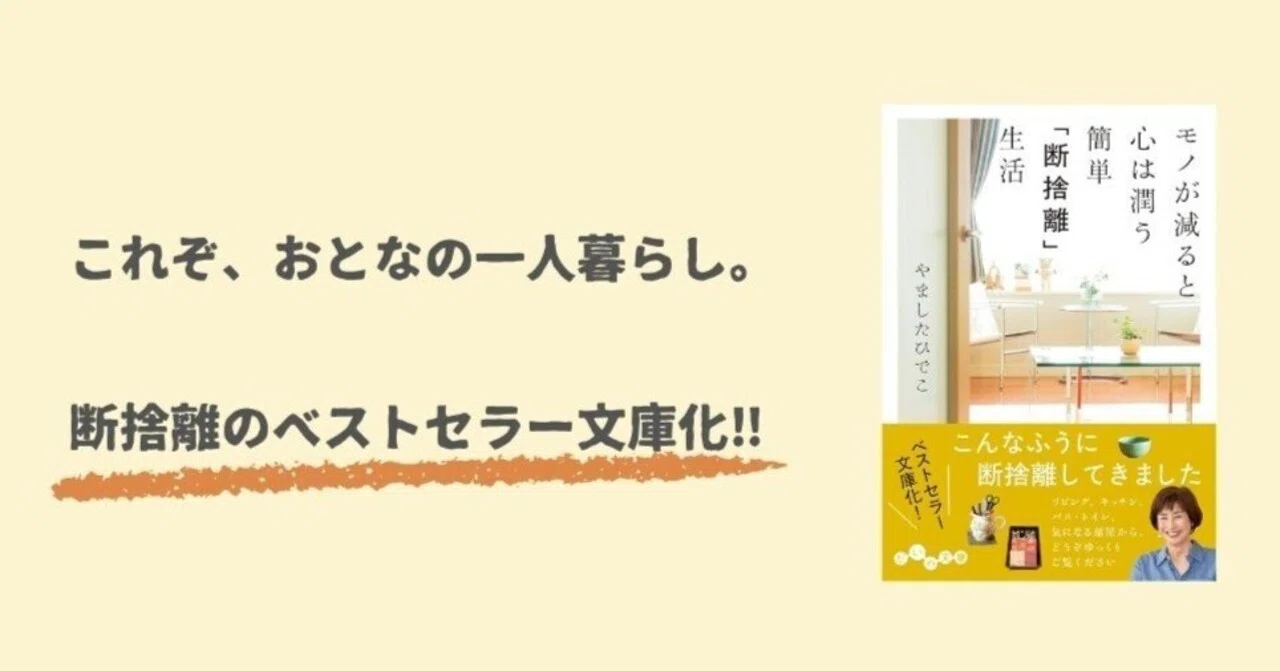 文庫で読む♪】断捨離＝捨てるじゃない。潤いがあってこそ｜きよこ＠本 