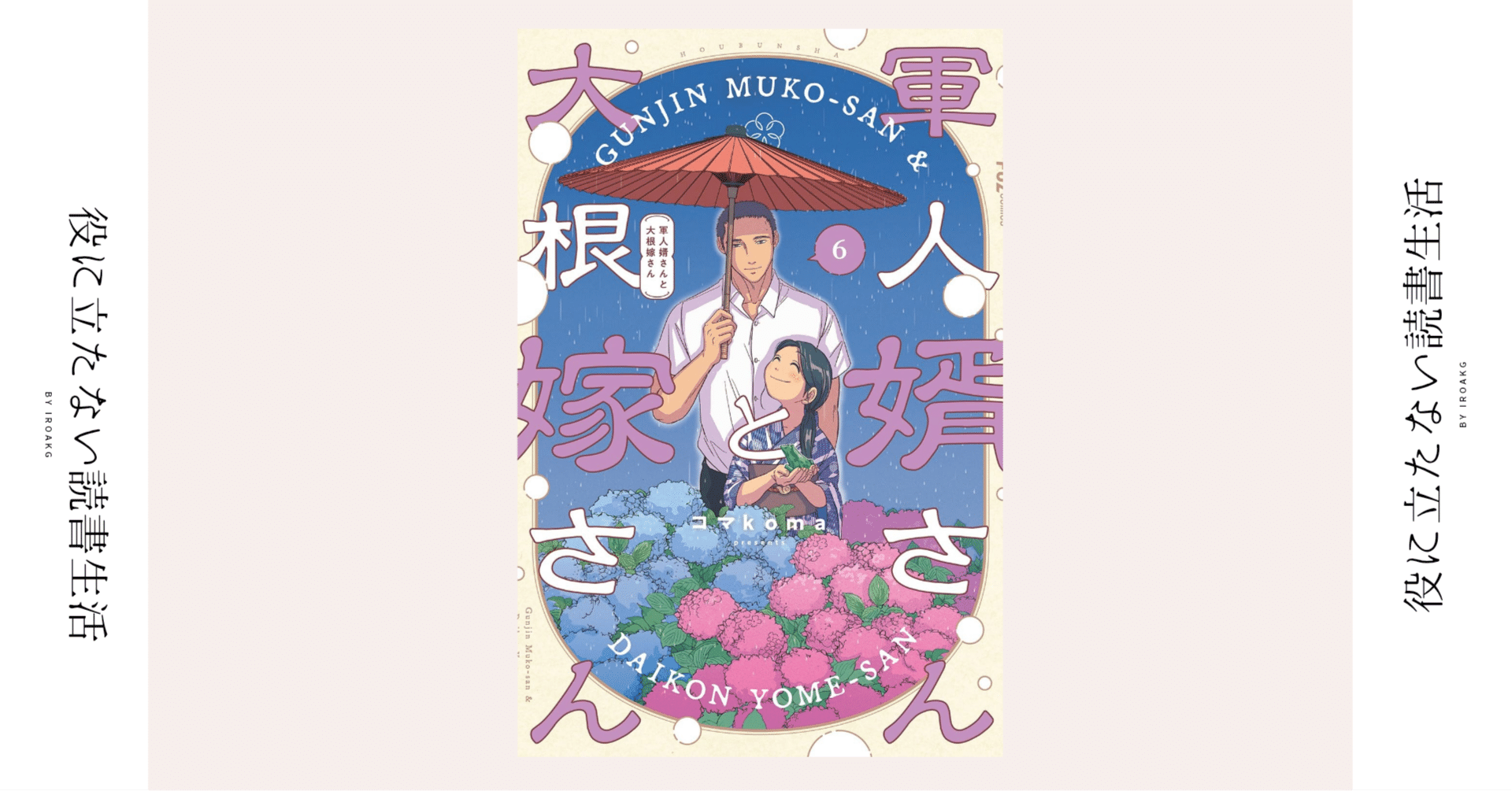 ──海は 俺と見ましょう 二人で｜漫画『軍人婿さんと大根嫁さん』第6