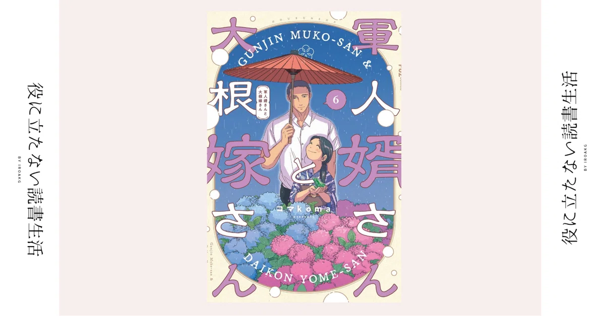 ──海は 俺と見ましょう 二人で｜漫画『軍人婿さんと大根嫁さん』第6