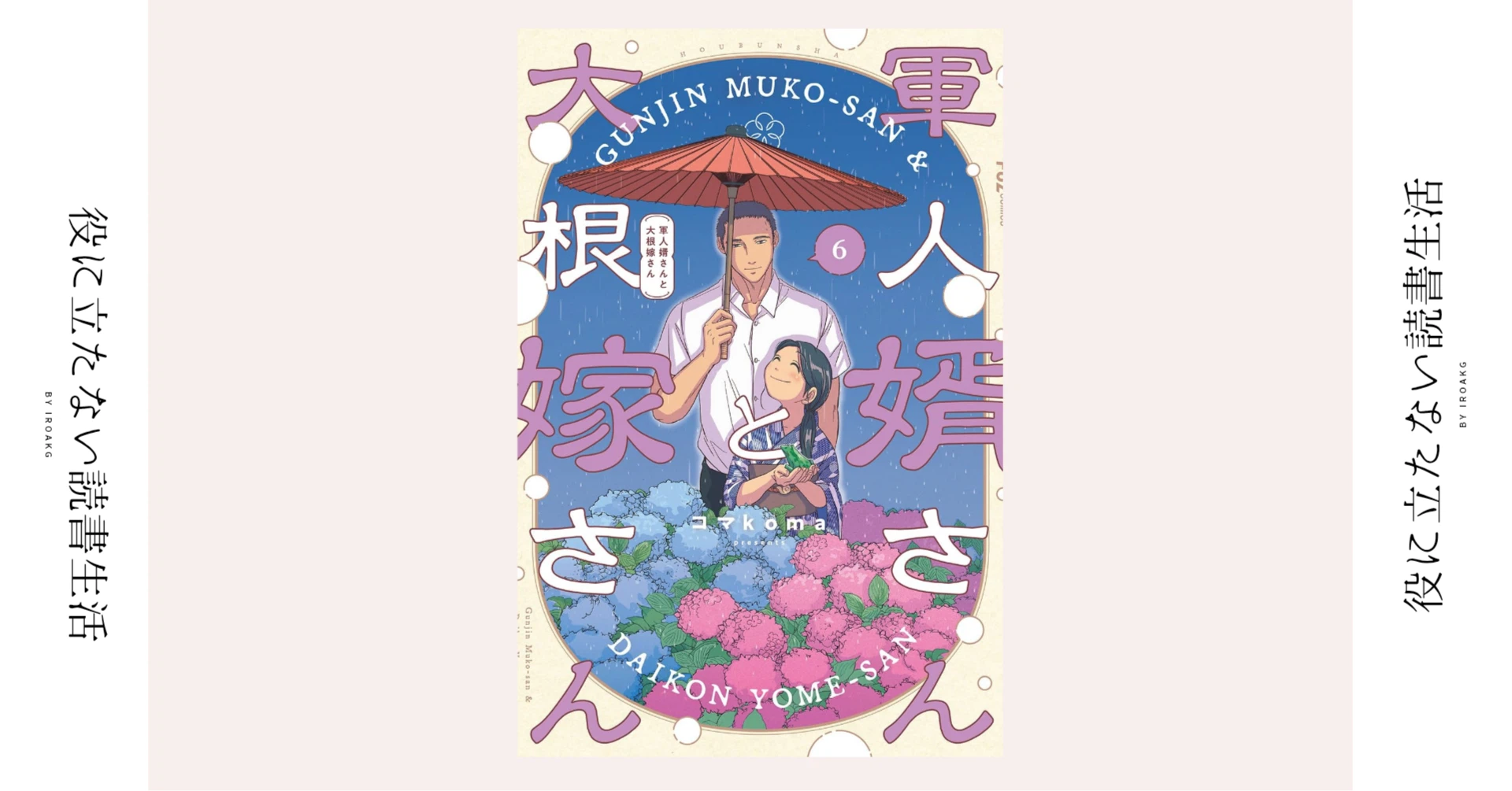 ──海は 俺と見ましょう 二人で|漫画『軍人婿さんと大根嫁さん』第6 ──海は 俺と見ましょう 二人で|漫画『軍人婿さんと大根嫁さん』第6