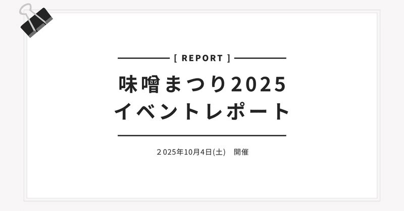 味噌まつり2025 イベントレポート！