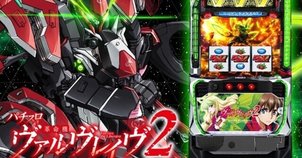 朝倉様分　 ヴァルヴレイヴ2 追加分 ヴァルヴレイヴ2 最強区間狙い？ 🪱モード？大量データから浮き彫りに