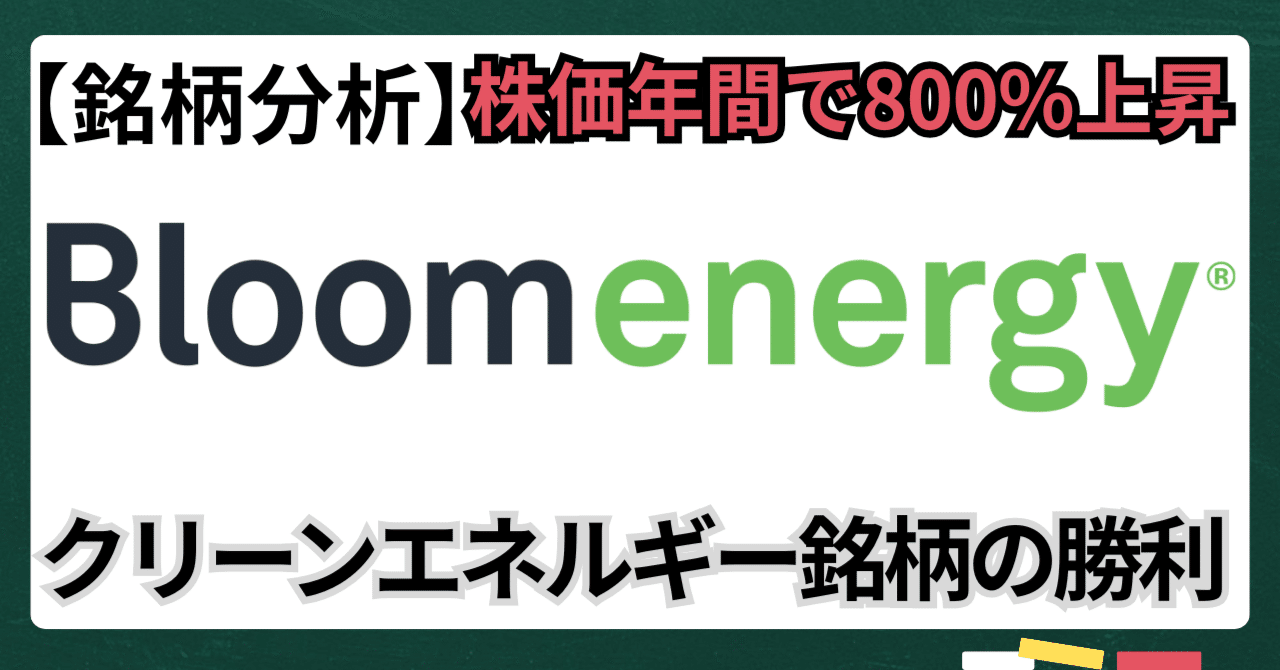 銘柄分析】株価1年間で800%上昇ブルームエナジー：AI投資が活発になってる昨今、クリーンエネルギー銘柄 がなぜ勝利したのか！｜kuga：米国株・日本株などに関する情報提供