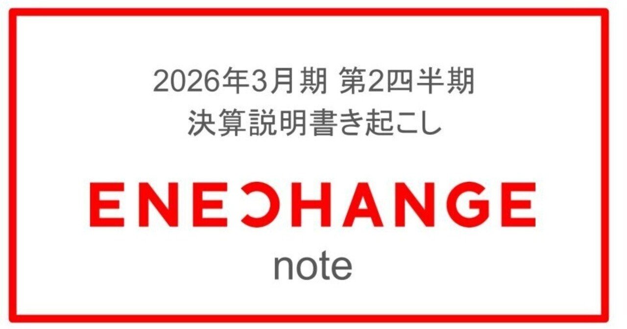ENECHANGE 2026年3月期 第2四半期 決算説明書き起こし / FY2026 Q2 Earnings Call  Transcript｜ENECHANGE IR #4169