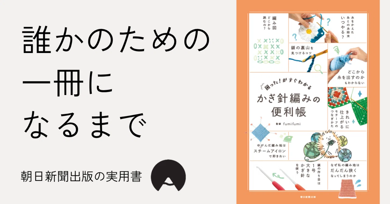 読めなくても編める”の一歩先へ。着実に編めるようになる初心者さん