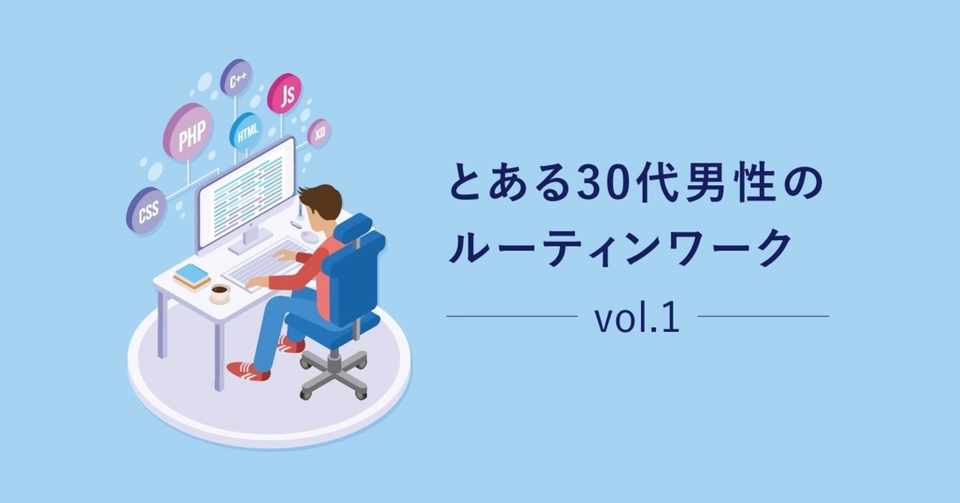とある30代男性のルーティンワーク Vol 1 Daisuke Mori Note