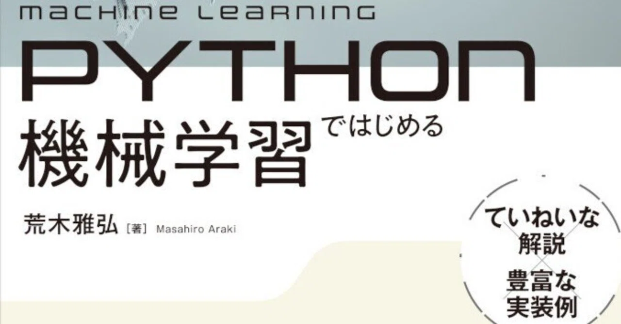 また機械学習の本？」と思った人へ――近刊『Pythonではじめる機械学習 