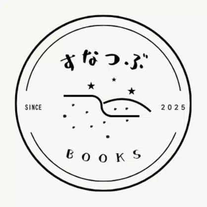 沙粒｜すなつぶBOOKS