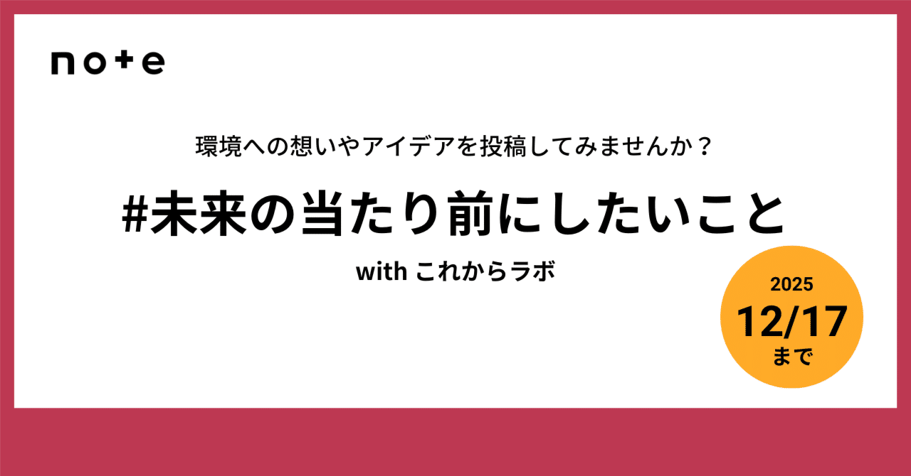 未来への想いや願いについて教えてください！お題企画「#未来の