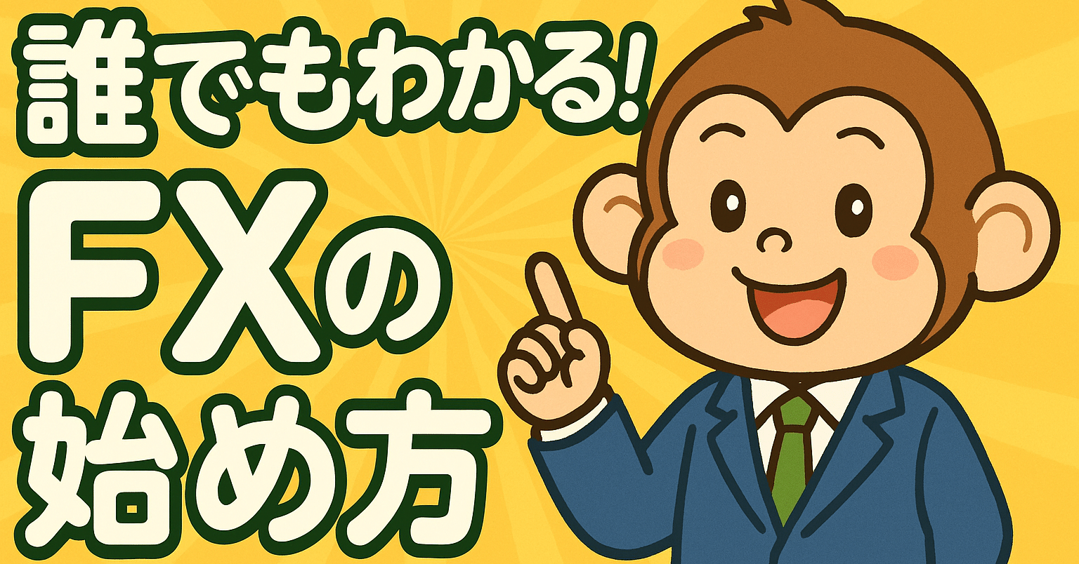 FXのはじめ方 超初級編 ｜フォルトゥナ