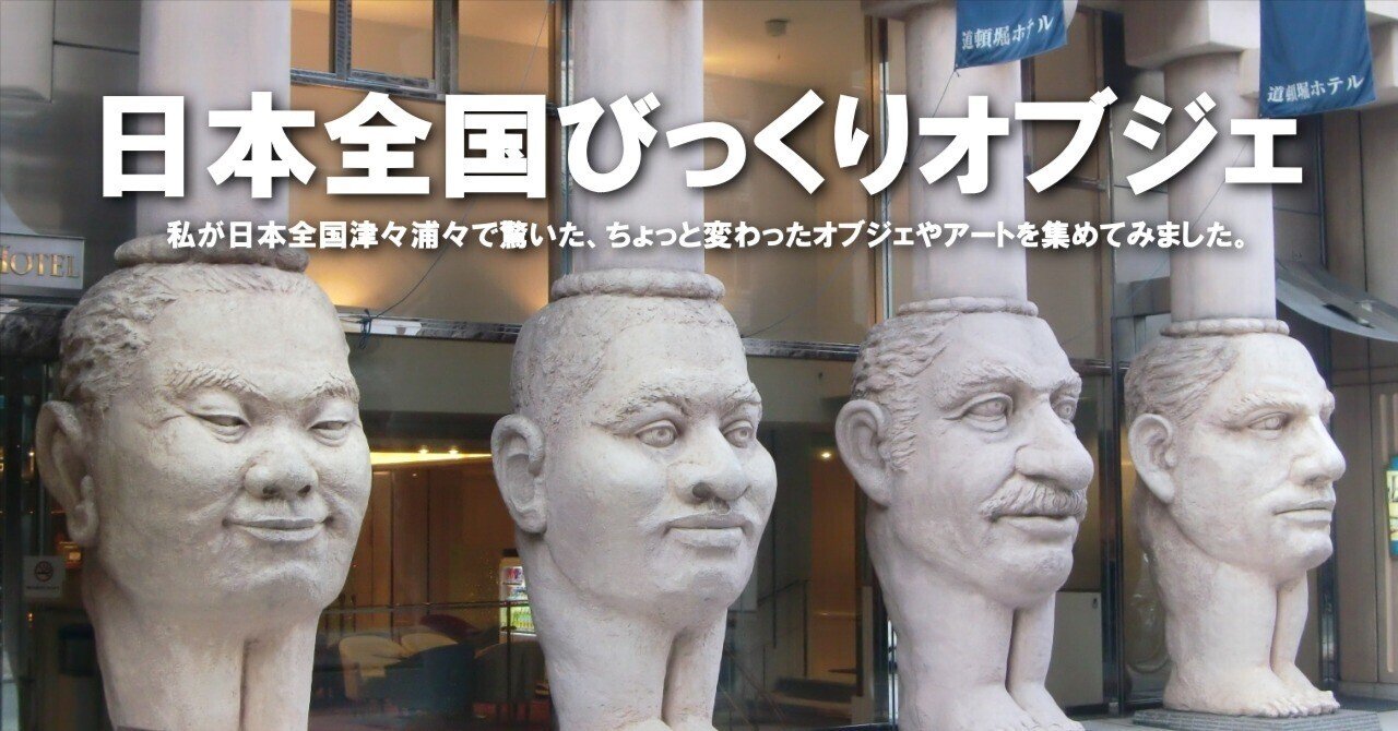 日本全国びっくりオブジェ｜みきたび