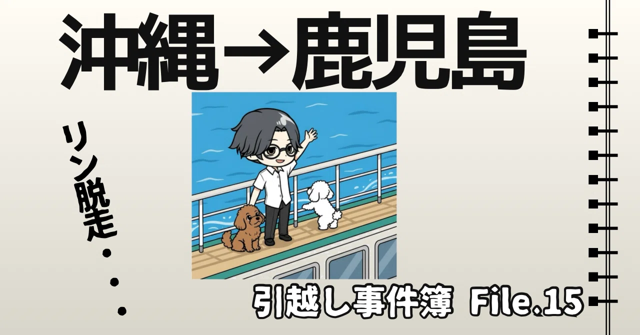 海を渡る車と犬｜沖縄→鹿児島行きフェリーでリンが脱走事件💨｜マイキー🐣